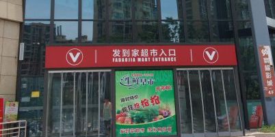 发到家超市(留月街店)