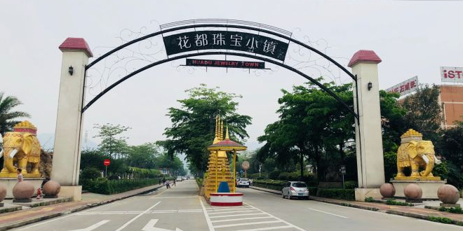 花都珠宝小镇
