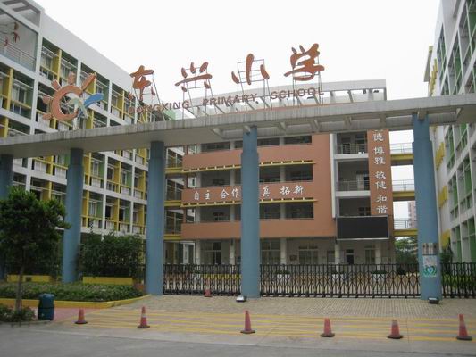 永发镇东兴小学