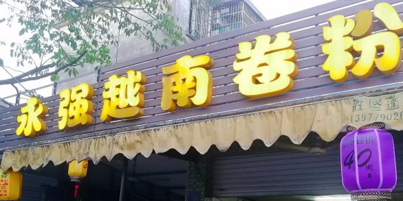 越南卷粉店(侨港风情街店)