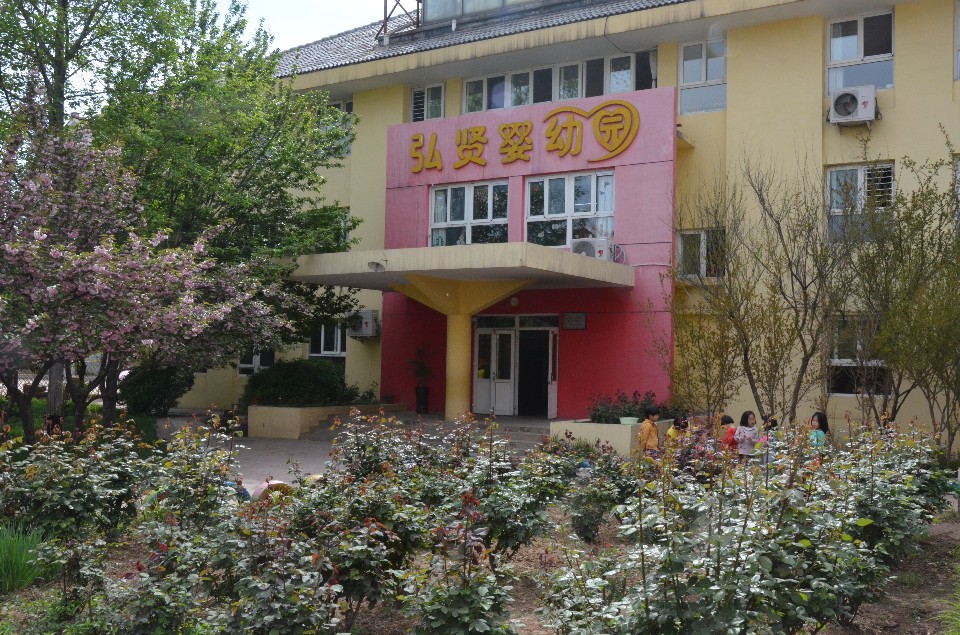 弘贤幼儿园