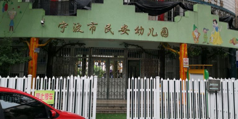 宁波市民安幼儿园
