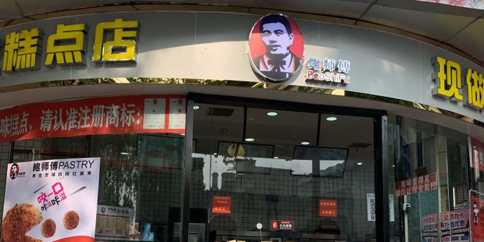 鲍师傅(顺联百花总汇店)