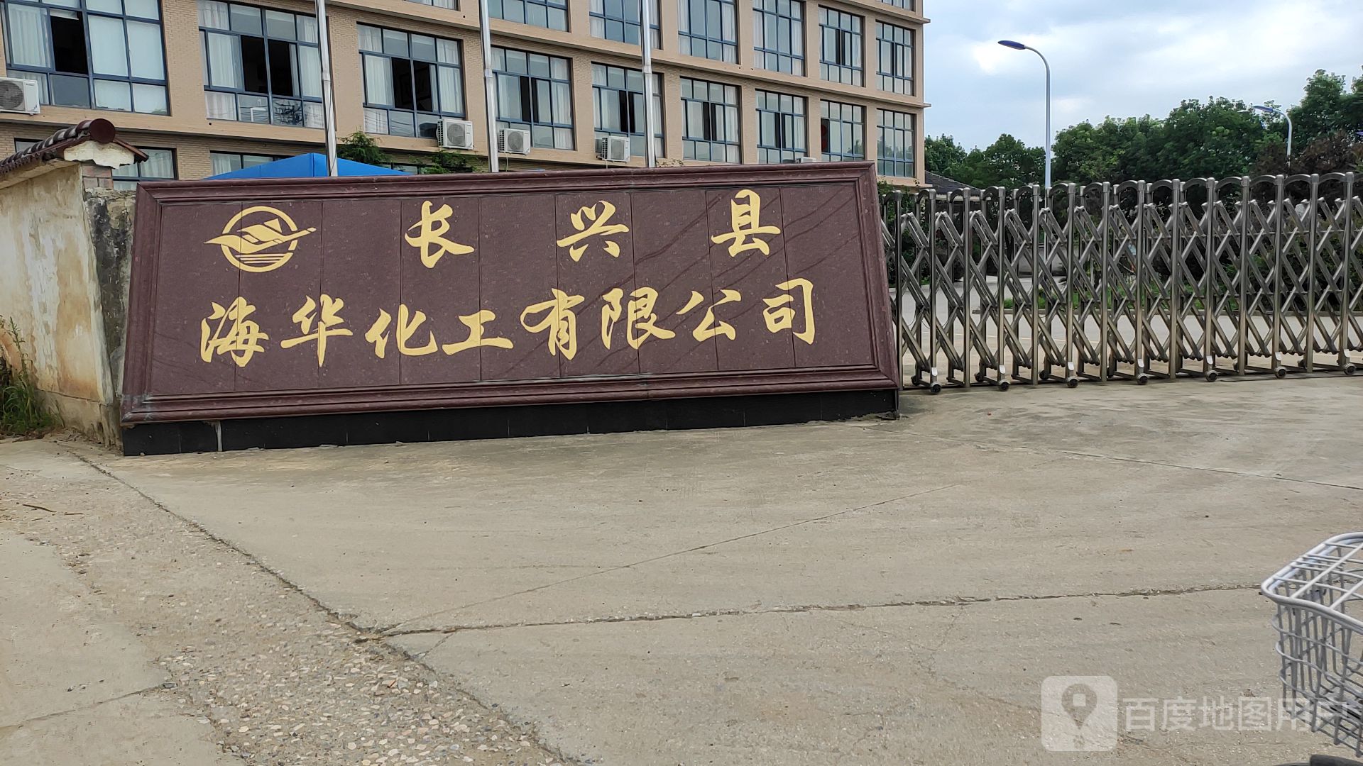 长兴海华化工有限公司