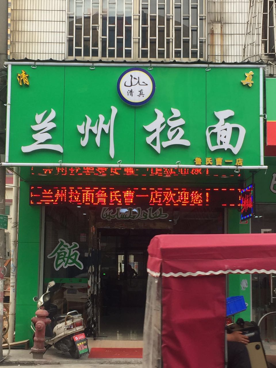 兰州手工牛肉拉面(曹兴中路店)