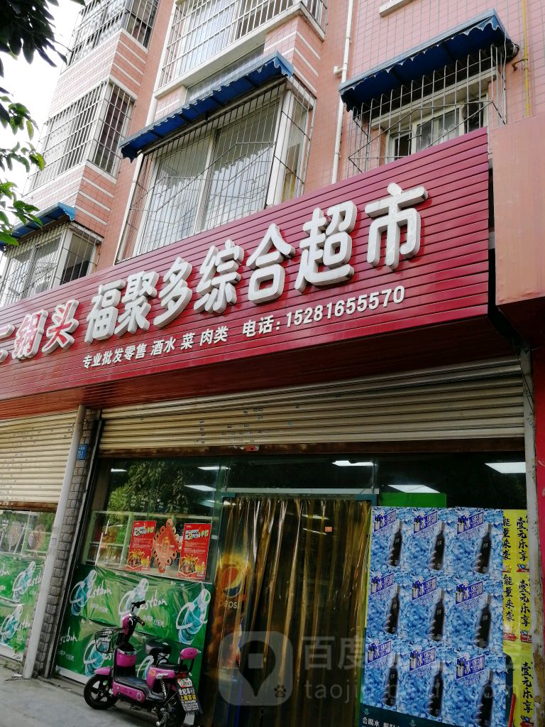 福聚多综合超市