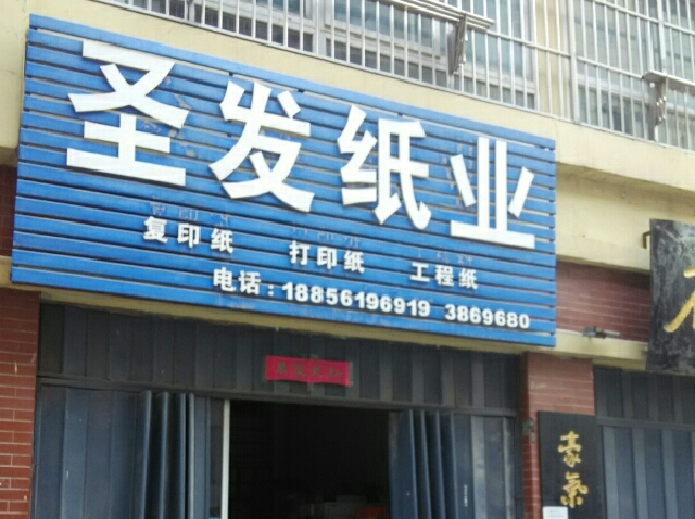 圣华纸业