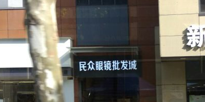 民众眼镜批发城(江汉路步行街店)
