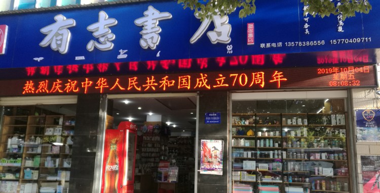 有智书店(实验店)