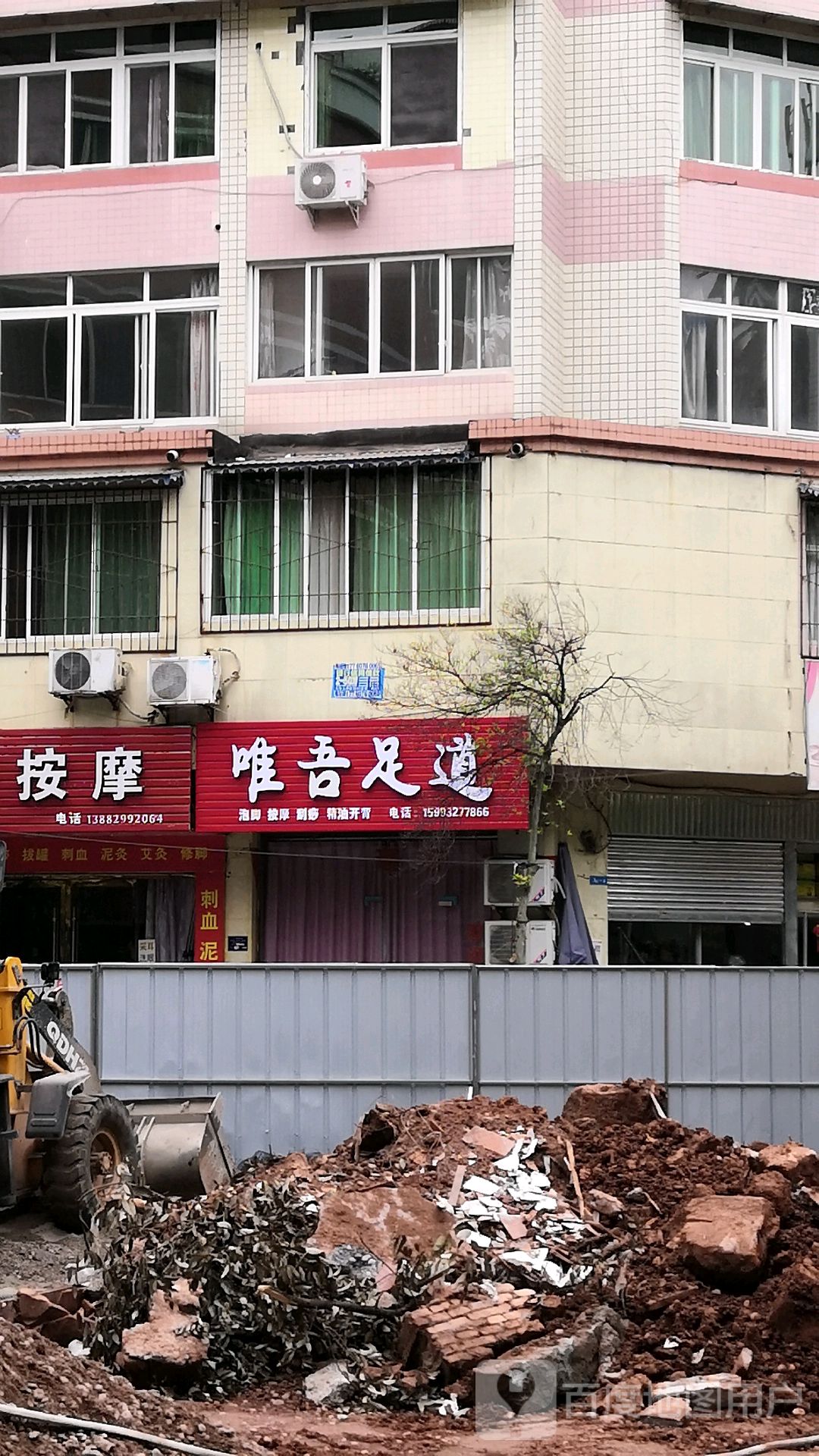 唯吾足道