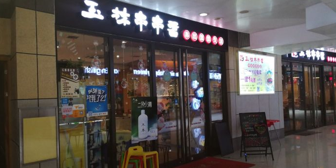 玉林串串香(绿地正大乐城店)