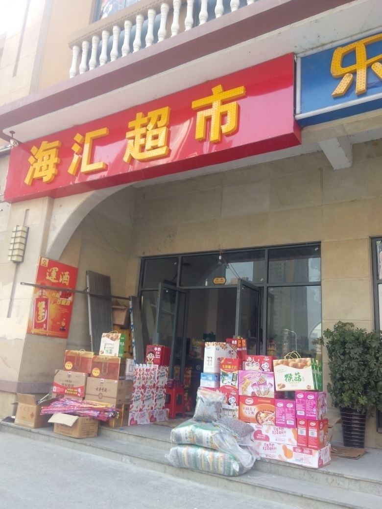 海汇便利超市(北城世纪城东南)