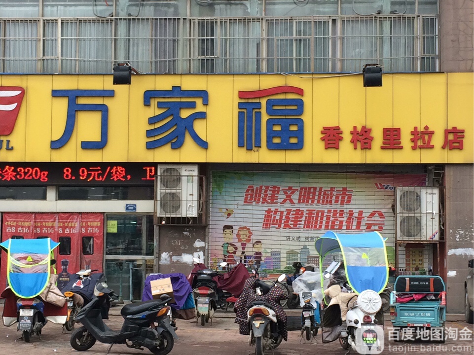 万家福(香格里拉店)