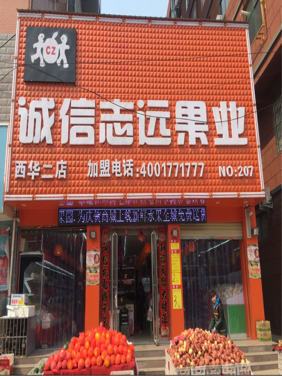 西华县诚信志远果业(西华二店)