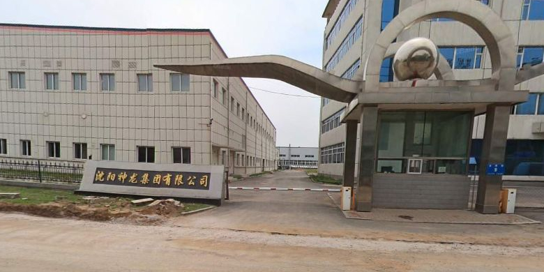沈阳九龙集团有限公司
