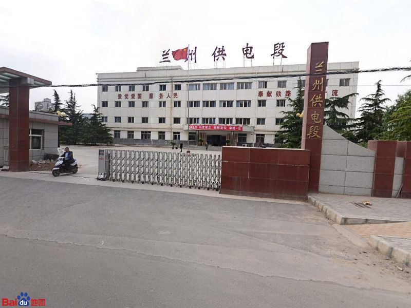 兰州供电段