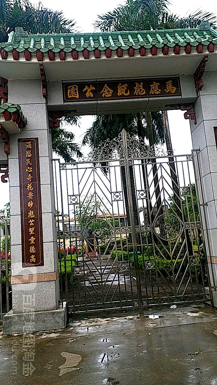 马应彪纪念公园