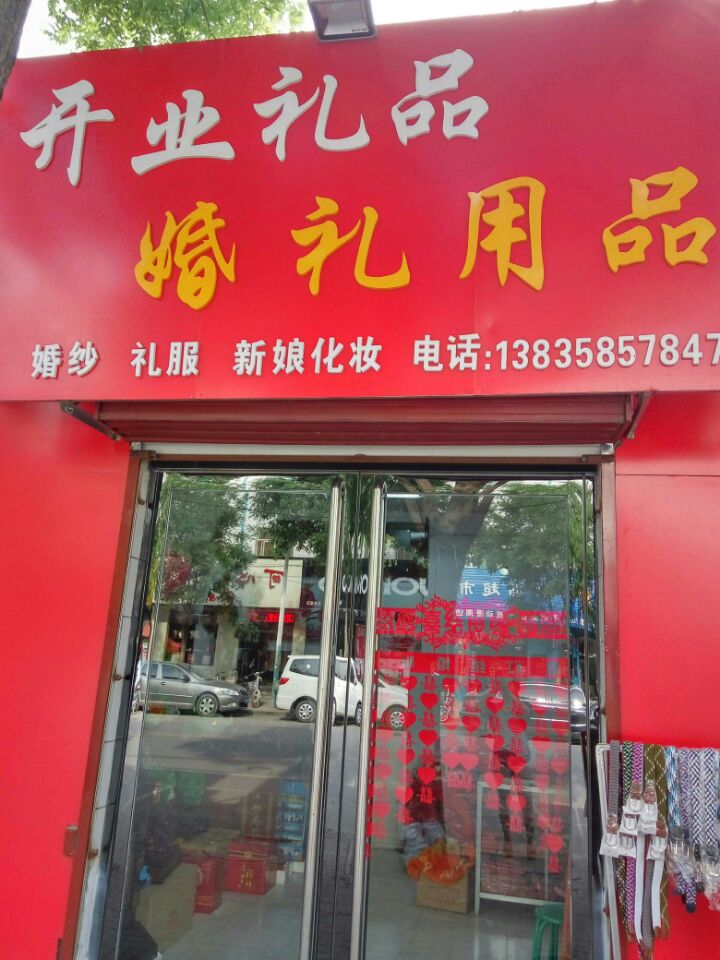 开业精品婚礼策划(先花店)