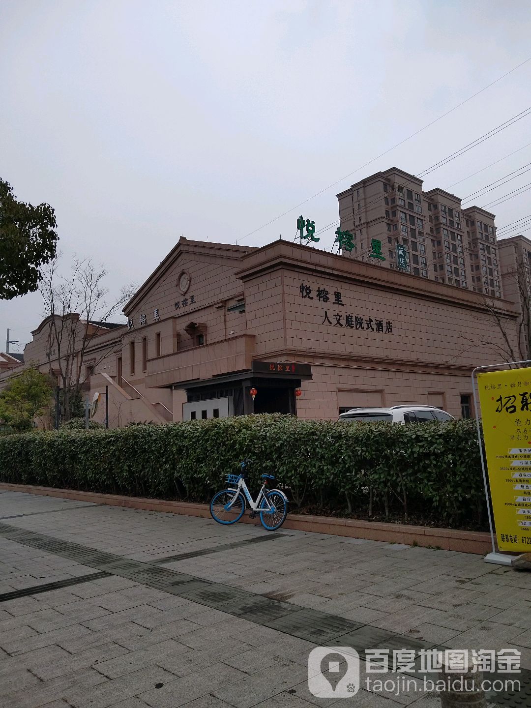 悦榕里