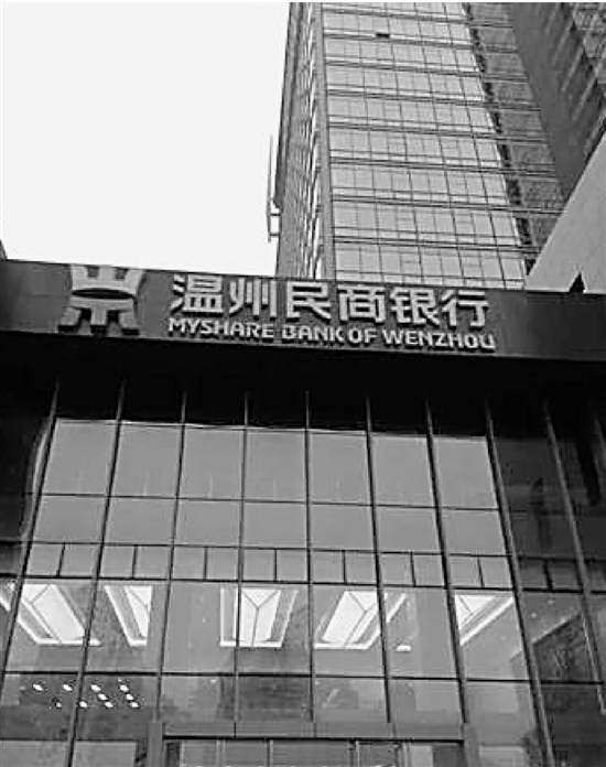 温州民商银行