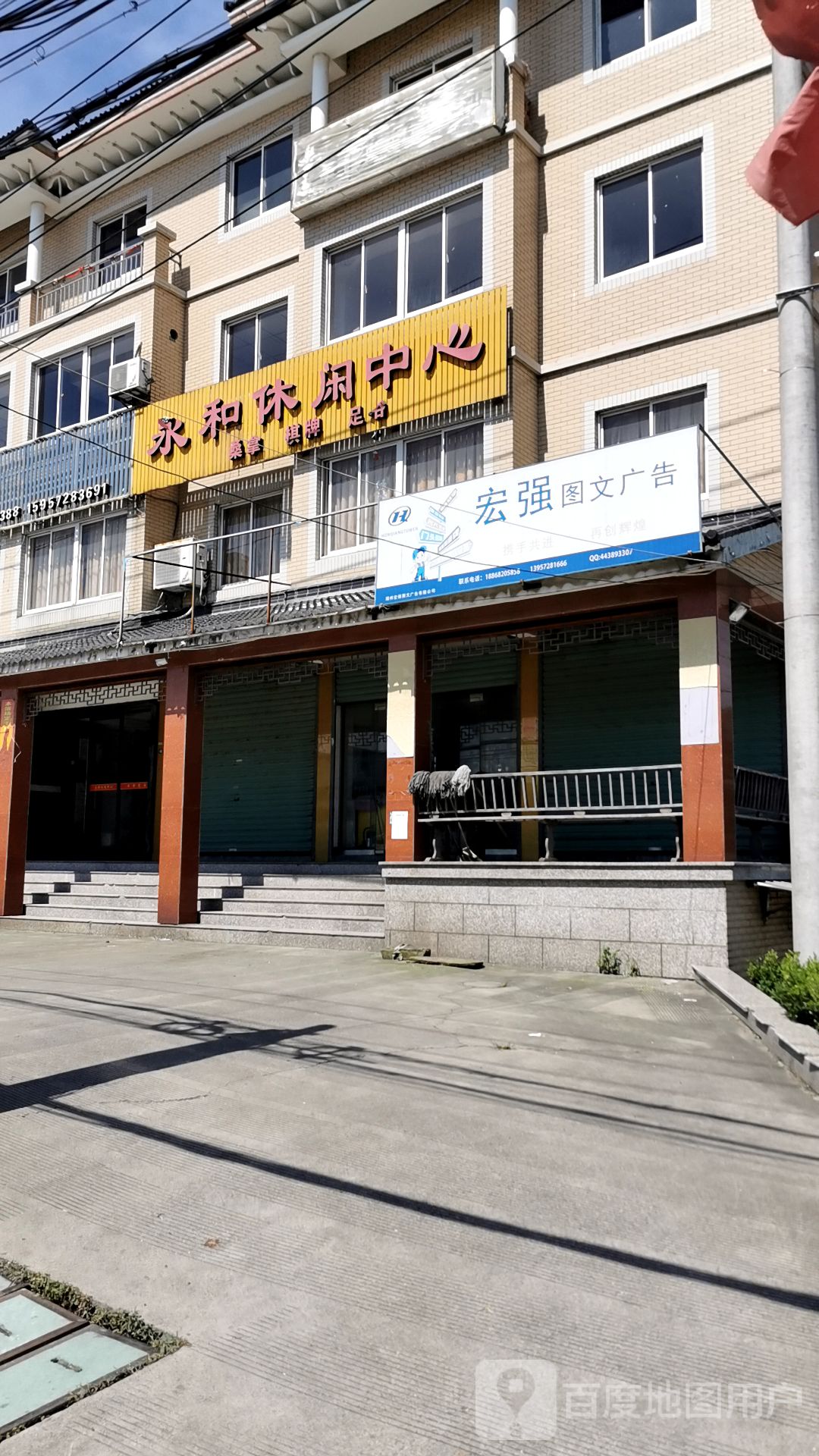 永和场休闲中心