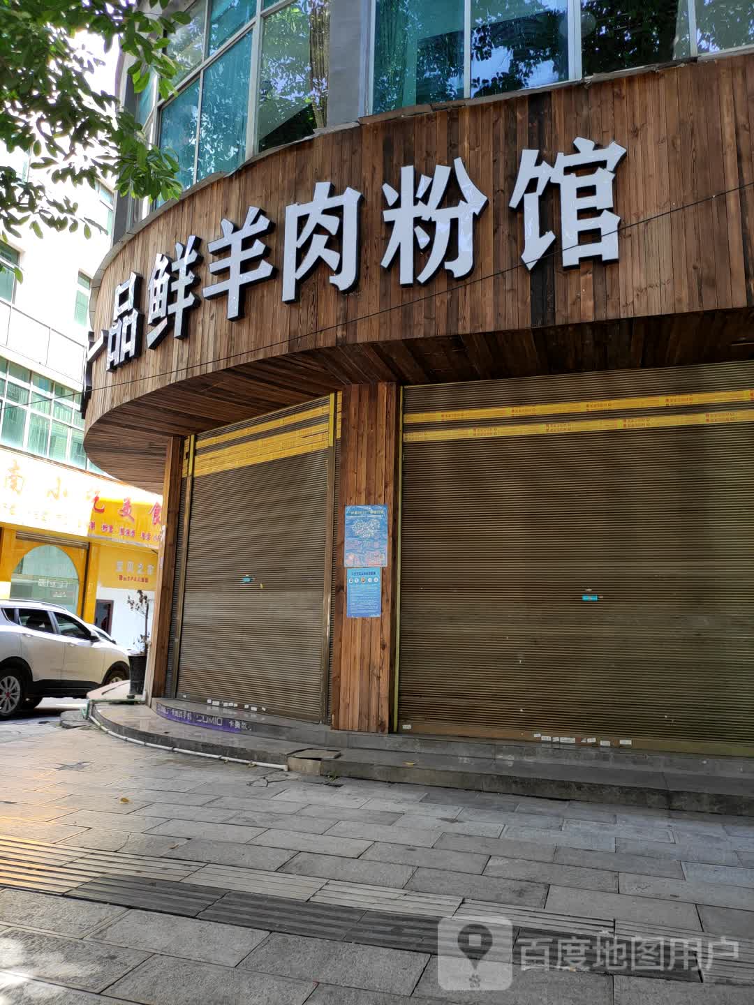 山羊肉粉馆