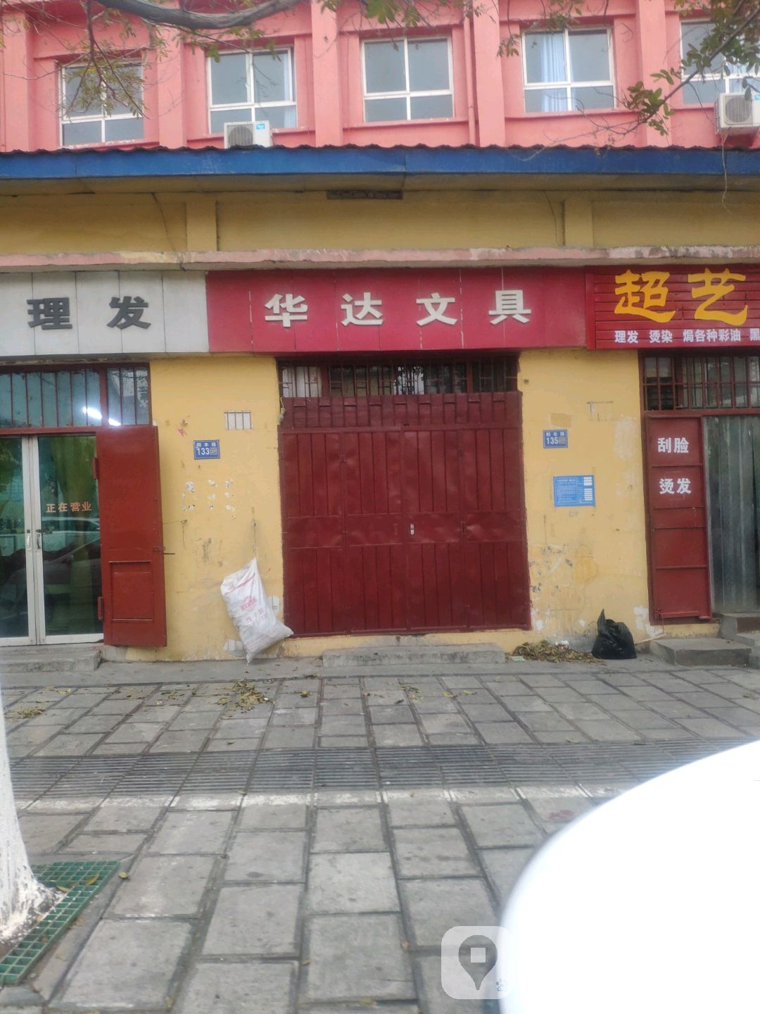 巩义市华达文具(桐本路店)