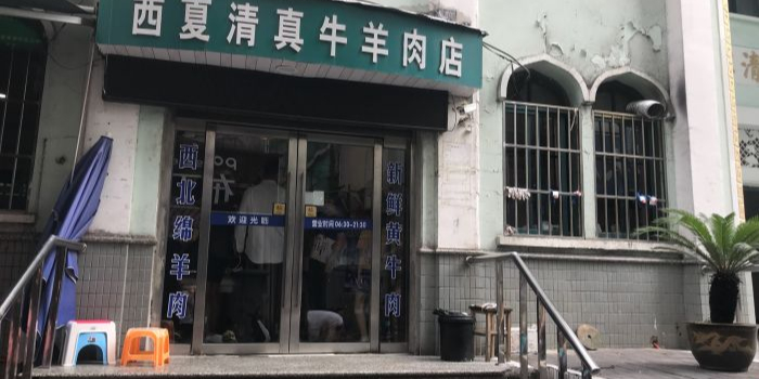 西夏清真牛羊肉店(新加坡商厦店)