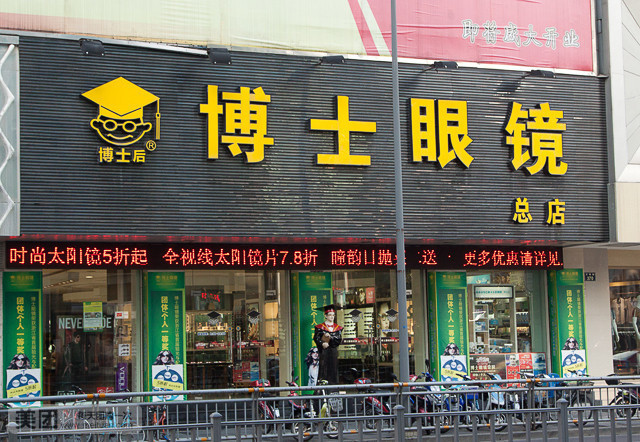 博士眼镜(天一广场店)