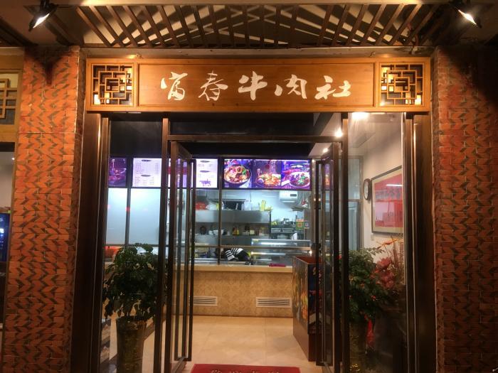 富春牛肉社(真武庙店)