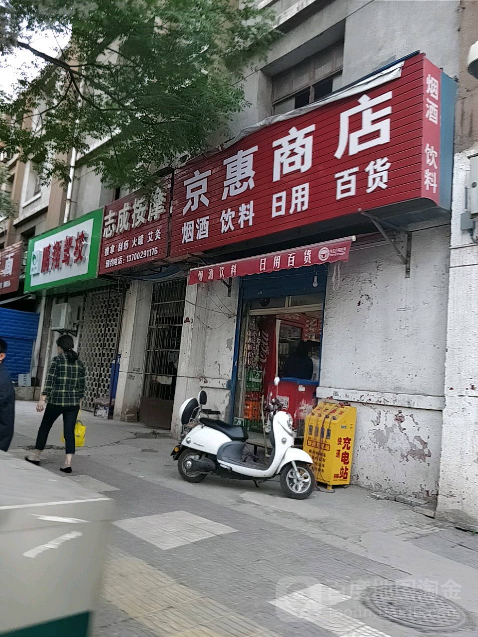 京惠烟酒日杂店