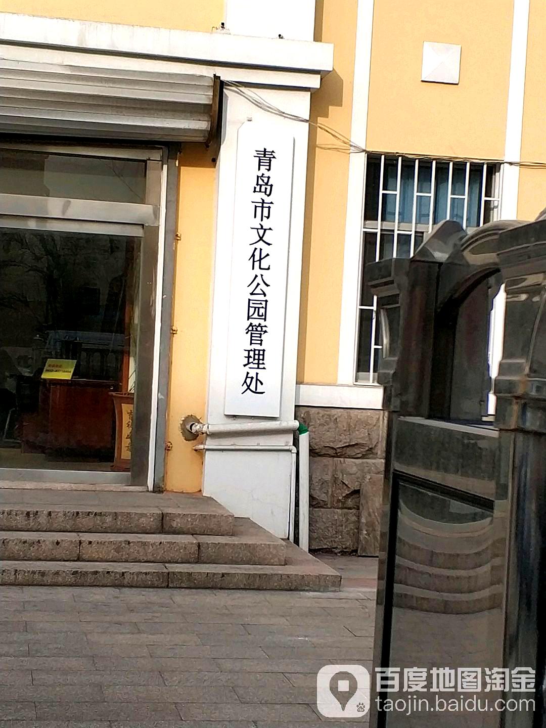 青岛文化公办公楼