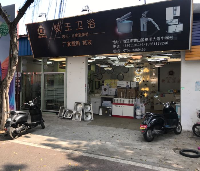 牧王卫浴灯饰批发部