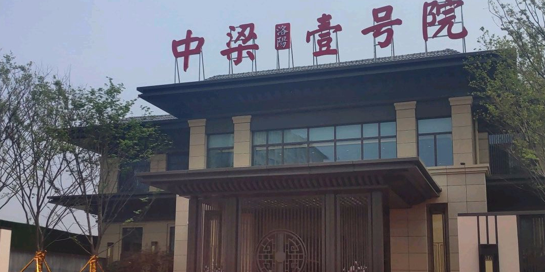 中梁壹号院