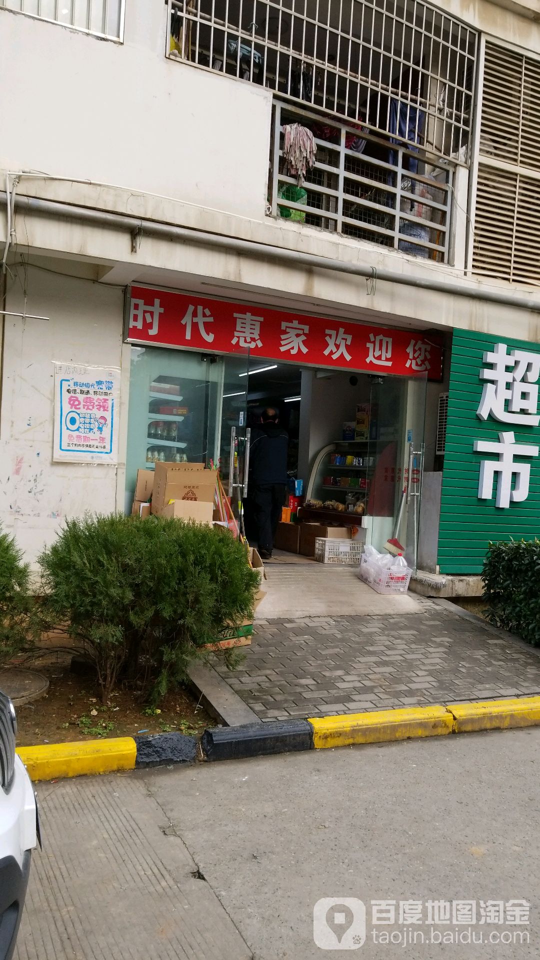 时代惠(康桥小区店)