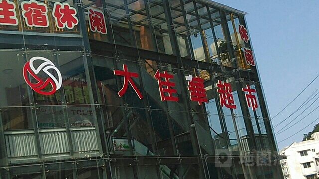 大佳华超市(高坪江东店)