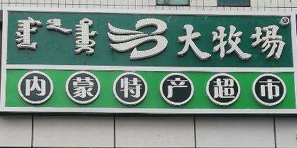 大牧场内蒙特产(摩尔城店)