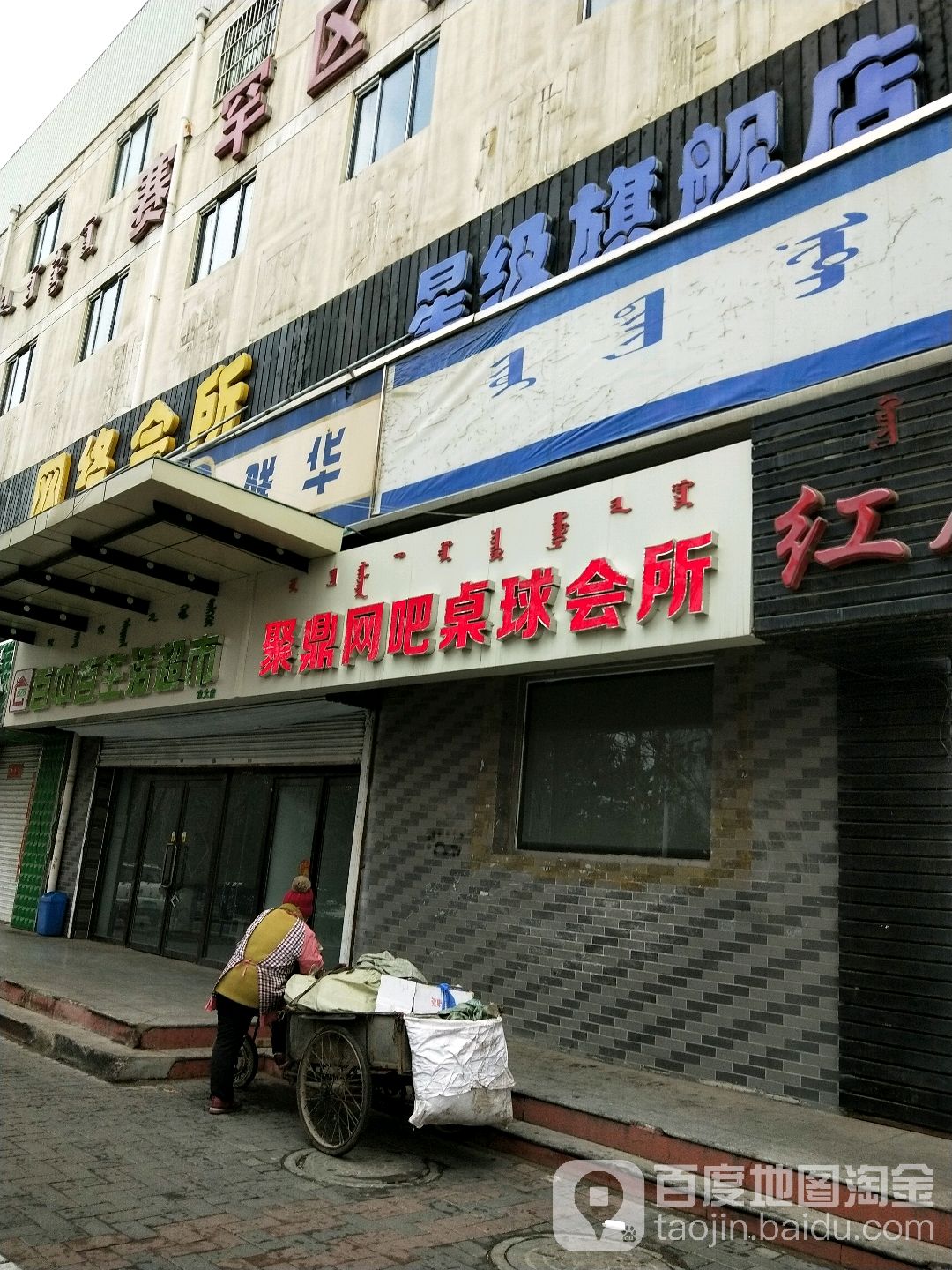 聚鼎大网络会所(学苑西街店)