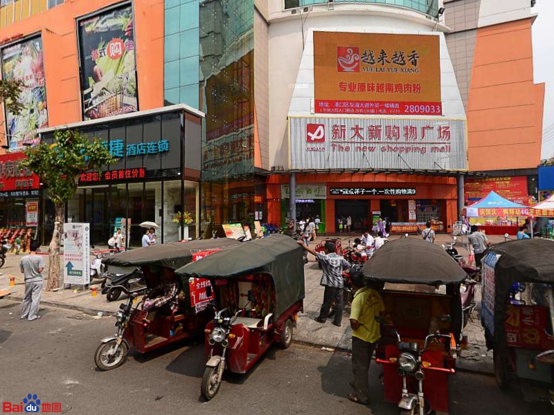 新大新购物广场(新大新超市港口店)