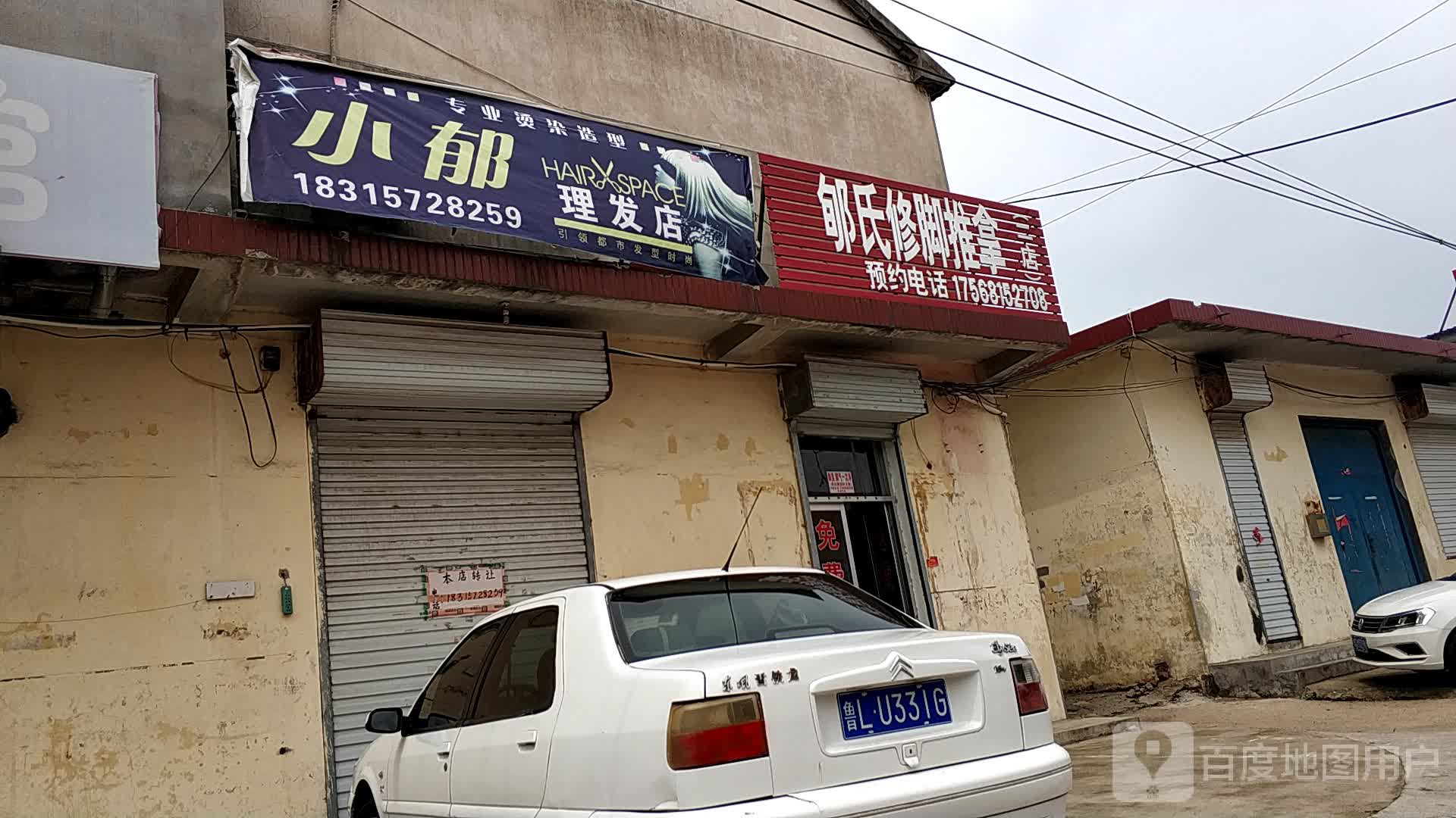小郁理发店