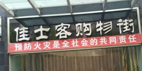 佳士客购物街(基泰城店)