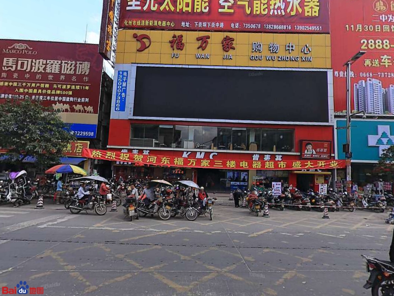 福万家购物中心(橘城中路店)