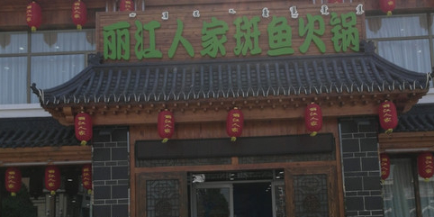 丽江人家斑鱼火锅店