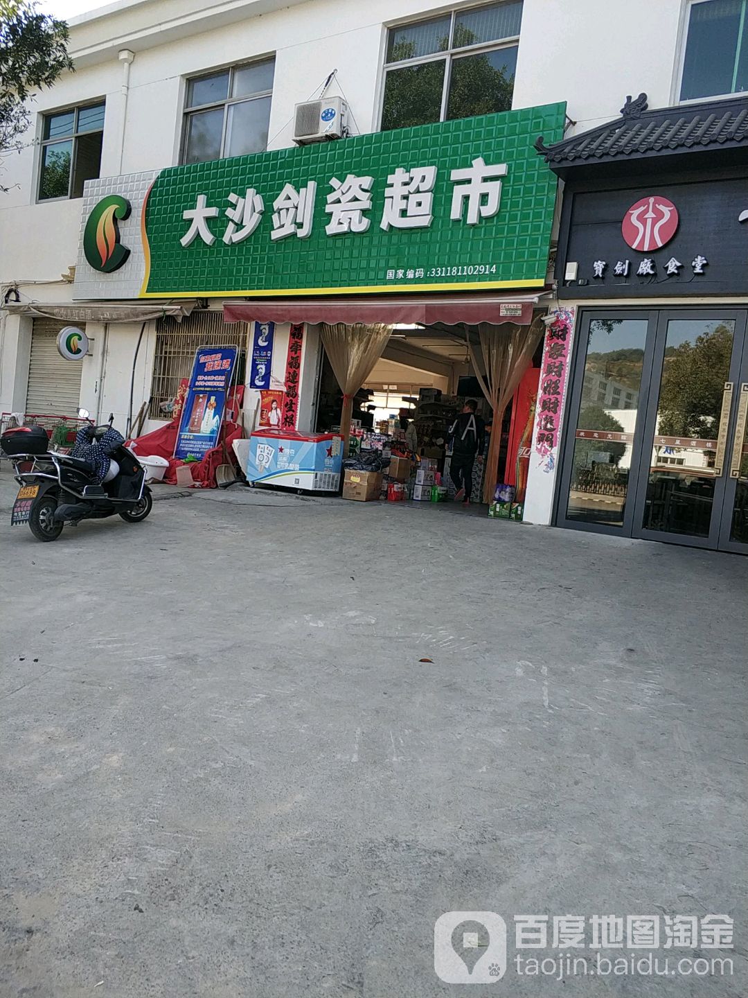 大沙剑瓷超市