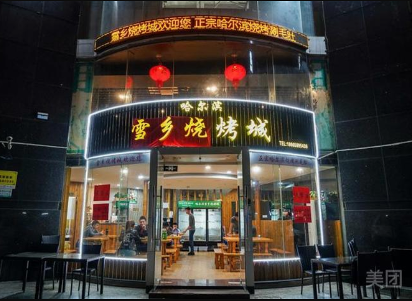 哈尔滨雪乡烧烤城(祥云·天都世纪商业中心店)