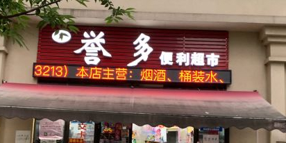 誉多便丽超市(旭辉城店)