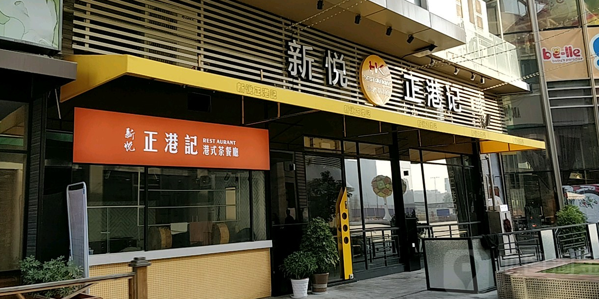 新悦正港记(汉口城市广场店)