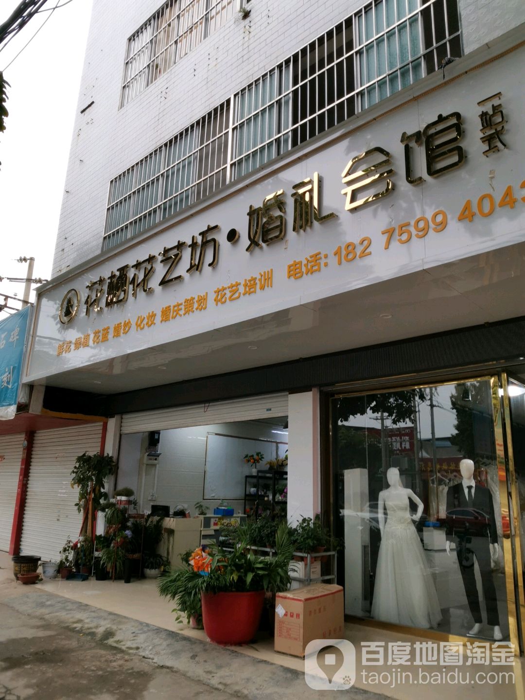 花栖花艺坊·婚礼会馆