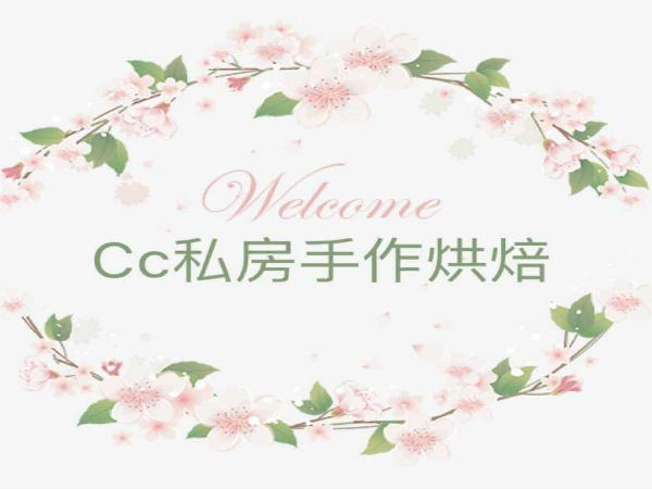 汐汐私房手作烘焙