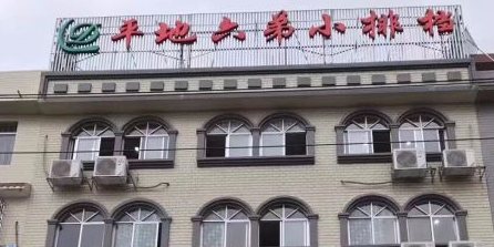 平地六弟小排档